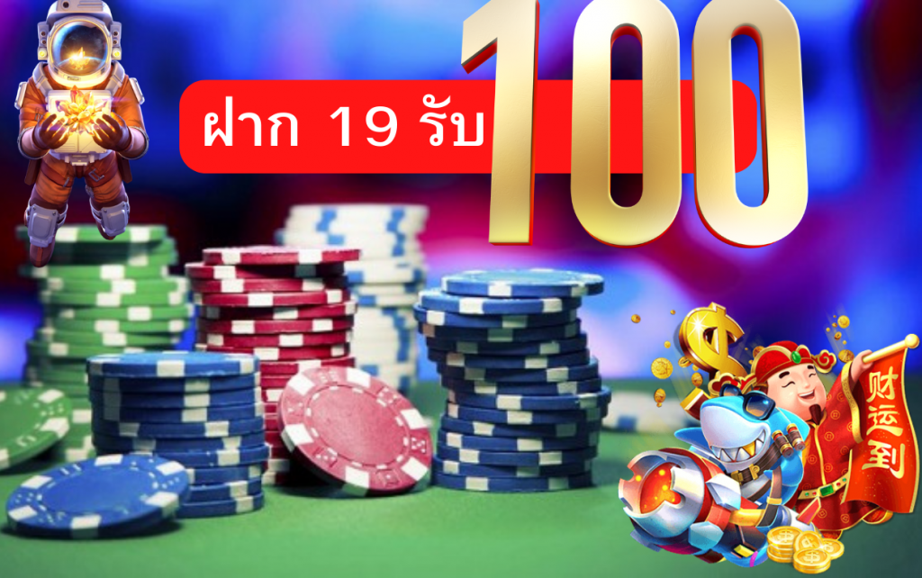 19 รับ 100 บาท