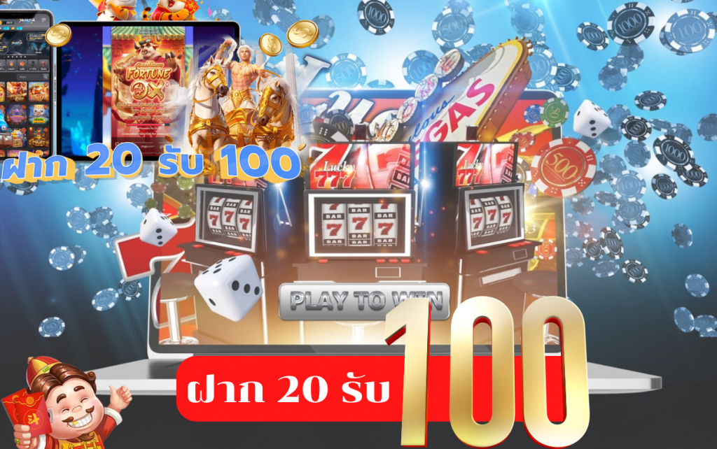 20 รับ 100