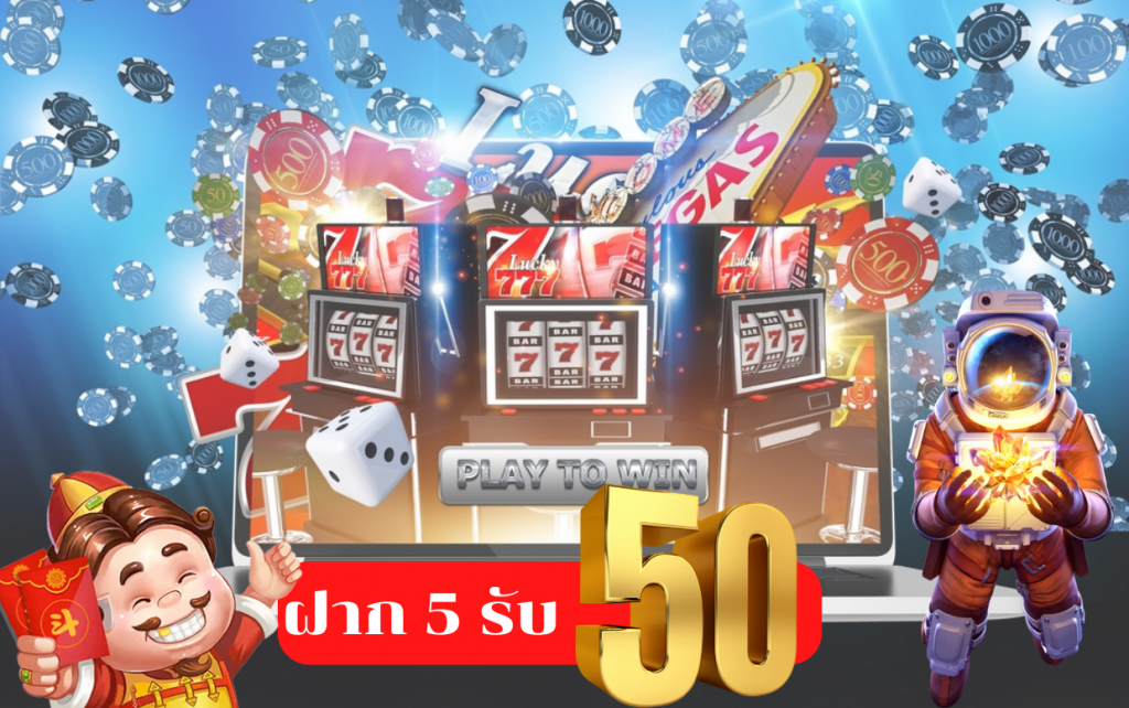 ฝาก 5 รับ 50 โปรดีๆที่ใช้ทุนแค่หลักหน่วย 1 5 รับ 50