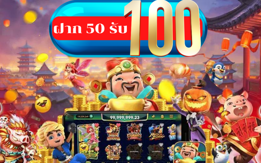 ฝาก 50 รับ 100 รวมค่าย ถอนไม่อั้น 2022 เว็บตรง ครบจบที่เดียว 1 50 รับ 100