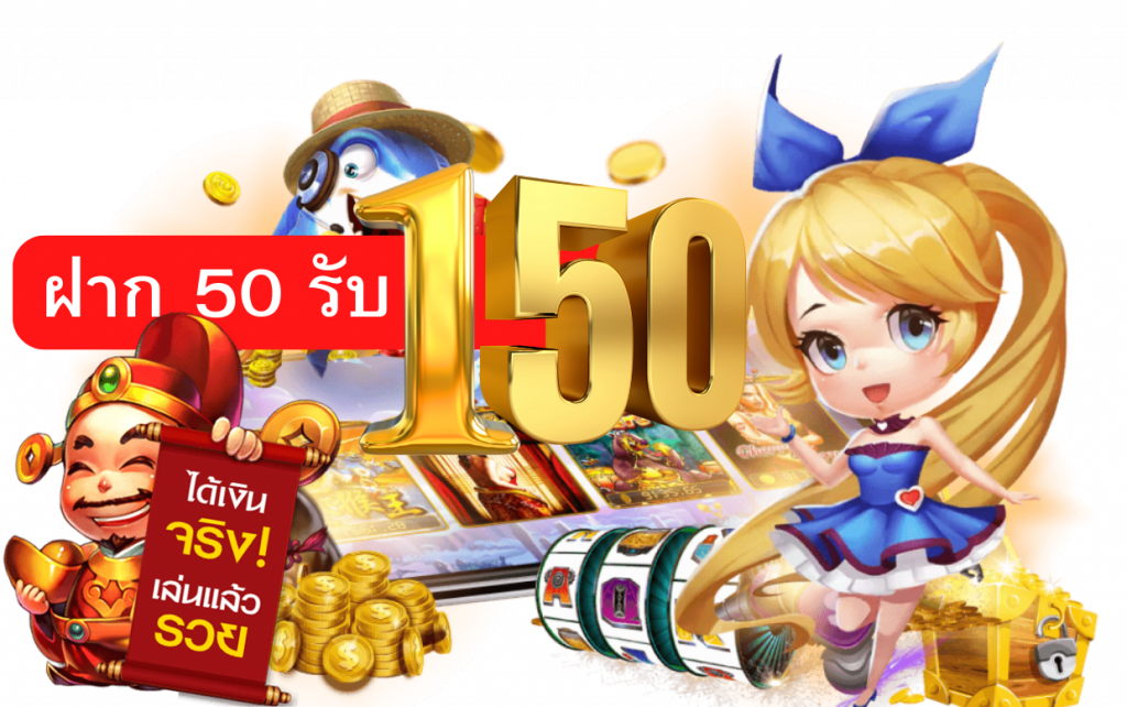 โปรโมชั่น ฝาก 50 รับ 150 เว็บตรง ไม่ผ่านเอเย่นต์ 1 50 รับ 150 บาท