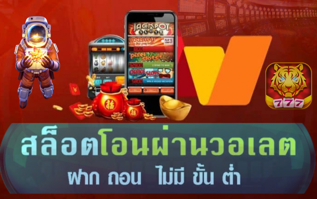 สล็อต ฝากถอน true wallet เว็บตรง ฝากถอนได้ตลอด24ชั่วโมง 1 สล็อต ฝากถอน true wallet