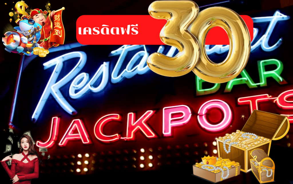 เครดิตฟรี 30 ล่าสุด