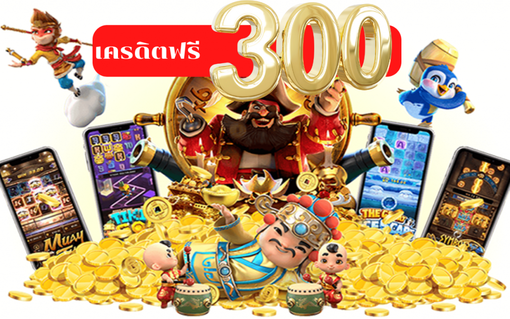 เครดิตฟรี 300 ล่าสุด
