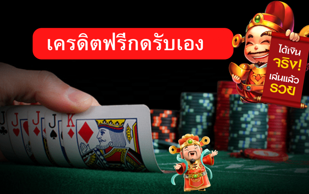 เครดิตฟรีกดรับเอง เว็บตรง ไม่ผ่านเอเย่นต์ 1 เครดิตฟรีกดรับเองได้