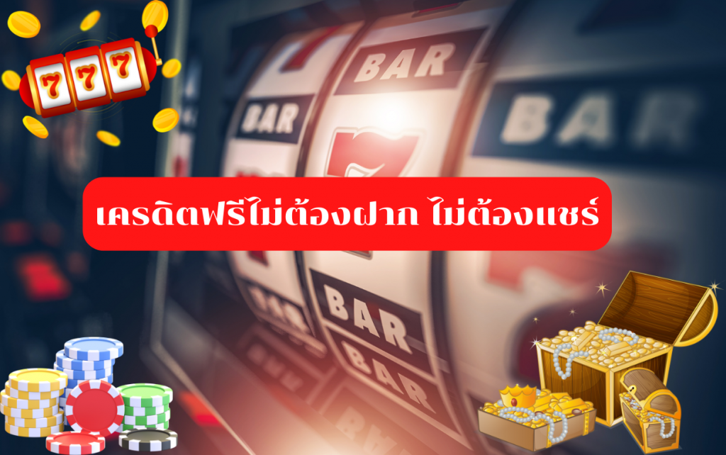 เครดิตฟรีไม่ต้องฝาก ไม่ต้องแชร์ล่าสุด