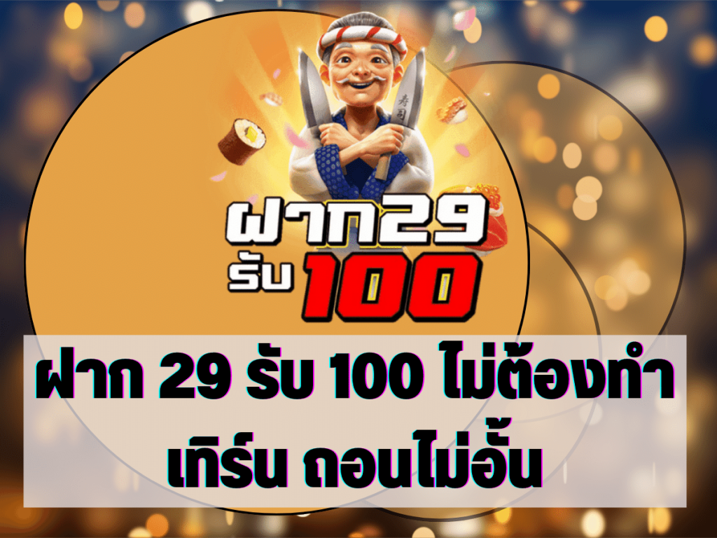 โปรฝาก 29 รับ 100 ไม่ต้องทำเทิร์น ถอนไม่อั้น 1 ฝาก 29 รับ 100 ไม่ต้องทำเทิร์น ถอนไม่อั้น
