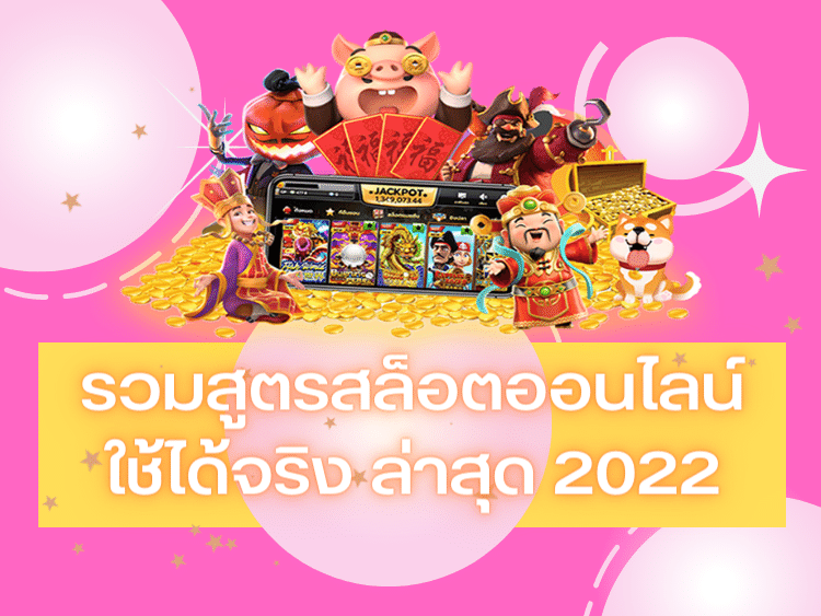 รวมสูตรสล็อตออนไลน์ใช้ได้จริง ล่าสุด 2022
