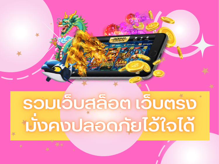รวมเว็บสล็อต เว็บตรง ไม่ผ่านเอเย่นต์ มั่งคงปลอดภัยไว้ใจได้