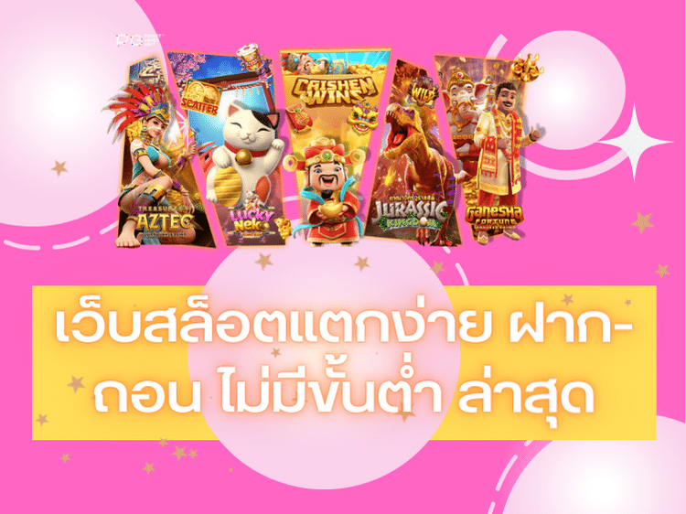 รวมเว็บสล็อตแตกง่าย ฝาก-ถอน ไม่มีขั้นต่ำ ล่าสุด 2022