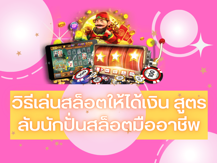 วิธีเล่นสล็อตให้ได้เงิน สูตรลับนักปั่นสล็อตมืออาชีพ