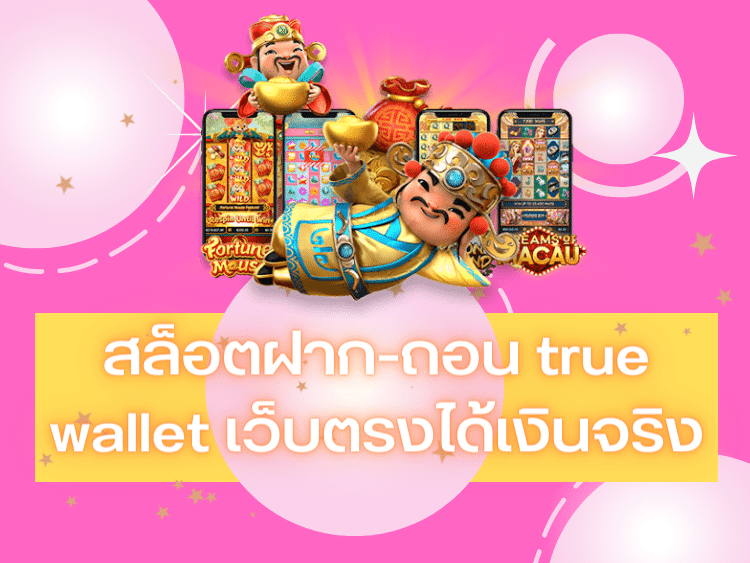 สล็อตฝาก-ถอน true wallet เว็บตรงทำกำไรเร็วได้เงินจริง