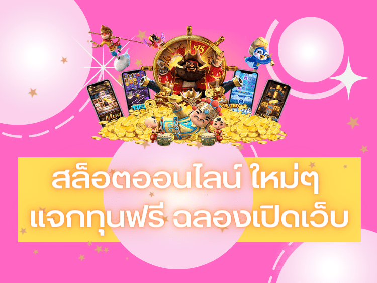 สล็อตออนไลน์ ใหม่ๆ แจกทุนฟรี ฉลองเปิดเว็บ
