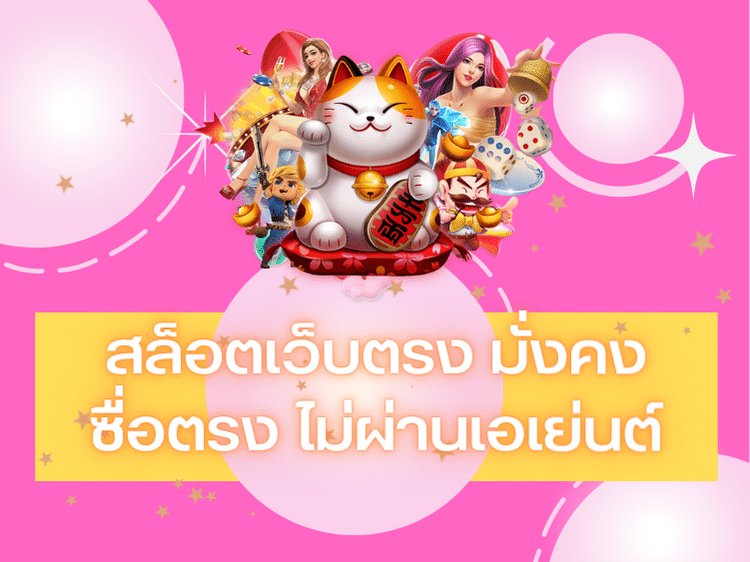 สล็อตเว็บตรง การเงินมั่งคง บริการซื่อตรง ไม่ผ่านเอเย่นต์