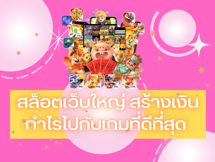สล็อตเว็บใหญ่ เปิดโอกาสสร้างเงินกำไรไปกับเกมที่ดีที่สุด เลือกได้อย่างจุใจ