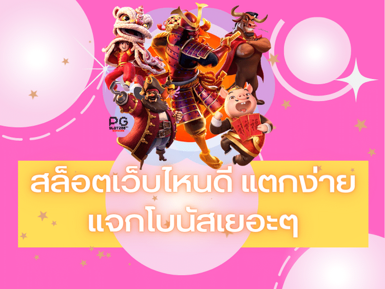 สล็อตเว็บไหนดี แตกง่าย แจกโบนัสเยอะๆ
