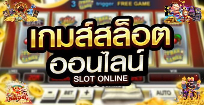 เกมสล็อตออนไลน์
