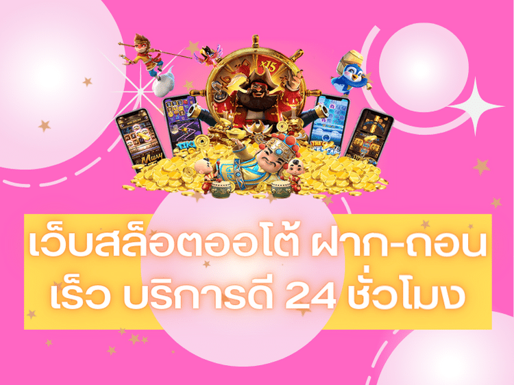 เว็บสล็อตออโต้ ฝาก-ถอน เร็วที่สุด บริการดี ตลอด 24 ชั่วโมง