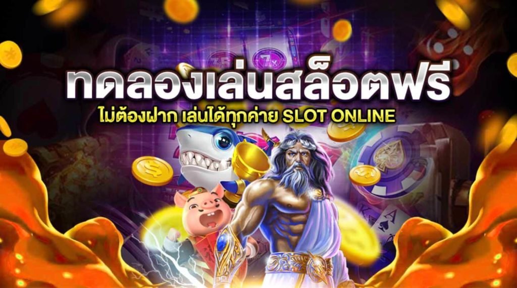 สล็อตทดลองเล่นฟรี-เล่นได้ทุกค่าย-ไม่มีจำกัด