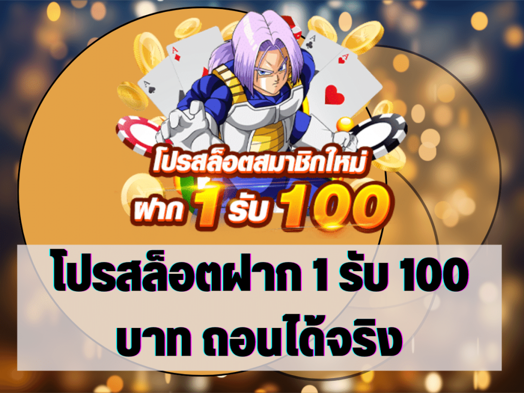 โปรสล็อตฝาก 1 รับ 100 บาท ถอนได้จริง