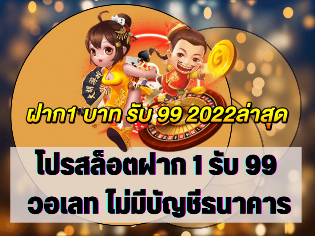 โปรสล็อตฝาก 1 รับ 99 วอเลท ไม่มีบัญชีธนาคาร