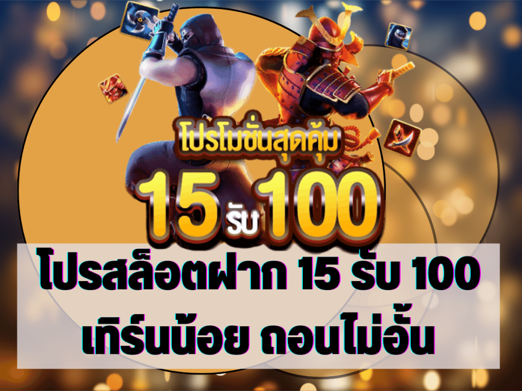 โปรสล็อตฝาก 15 รับ 100 เทิร์นน้อย ถอนไม่อั้น
