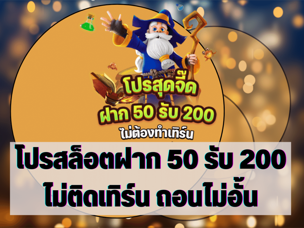 โปรสล็อตฝาก 50 รับ 200 ไม่ติดเทิร์น ถอนไม่อั้น 1 โปรสล็อตฝาก 50 รับ 200 ไม่ติดเทิร์น ถอนไม่อั้น