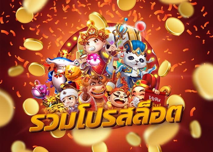 รวมโปรสล็อตออนไลน์