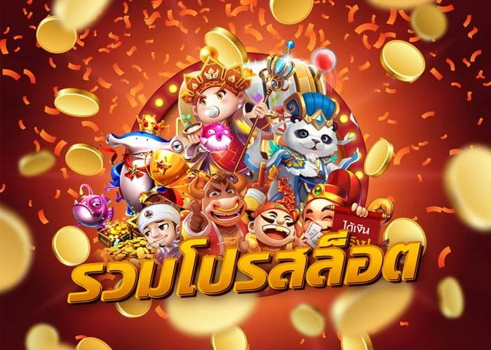 รวมโปรสล็อต ทุกค่าย เล่นง่ายได้เงินจริง เว็บตรง ปลอดภัย 1 รวมโปรสล็อตออนไลน์