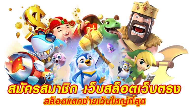รวมเกมจากเว็บตรงสล็อต