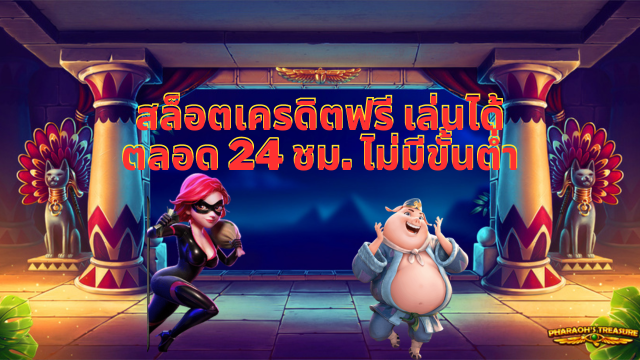 สล็อตเครดิตฟรี เล่นได้ตลอด 24 ชม. ไม่มีขั้นต่ำ 1 สล็อตเครดิตฟรี เล่นได้ตลอด 24 ชม. ไม่มีขั้นต่ำ