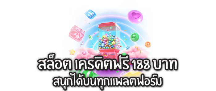 เครดิตฟรี 188 เลขเครดิตฟรีนำโชคที่ต้องกดรับ รับโบนัสได้ทุกคน 1 เครดิตฟรี 188