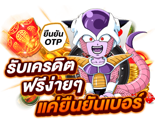 เครดิตฟรี ยืนยันเบอร์