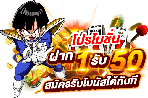โปรสล็อต 1 รับ 50