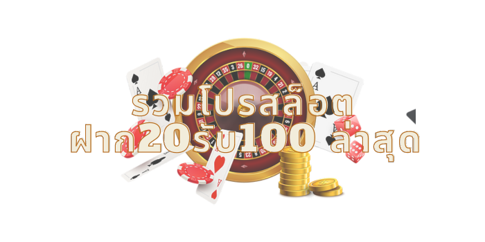 ฝาก20รับ100 ล่าสุด