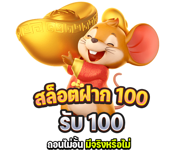 รวมโปรสล็อต ฝาก 100รับ100 ล่าสุด