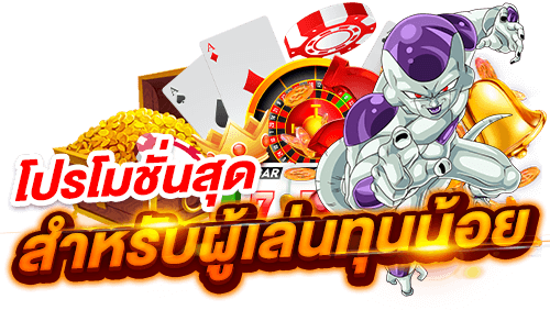 โปรทุนน้อย สล็อต ถอนได้100%