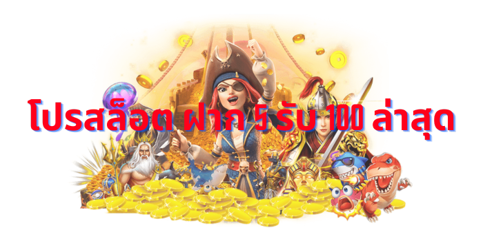 โปรสล็อต ฝาก 5 รับ 100 ล่าสุด