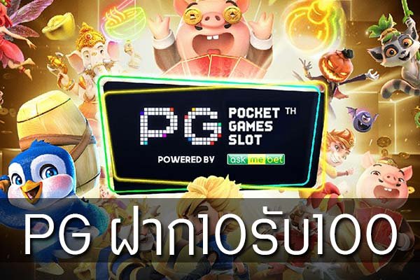 โปรสล็อต ฝาก10 รับ100 วอ เลท pg