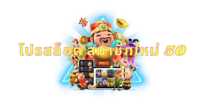 โปรสล็อต สมาชิกใหม่ 50