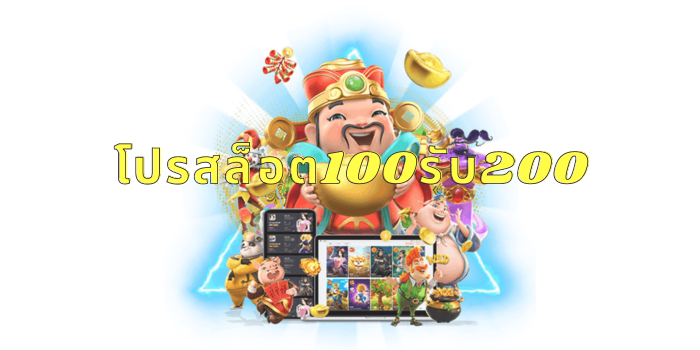 โปรสล็อต100รับ200