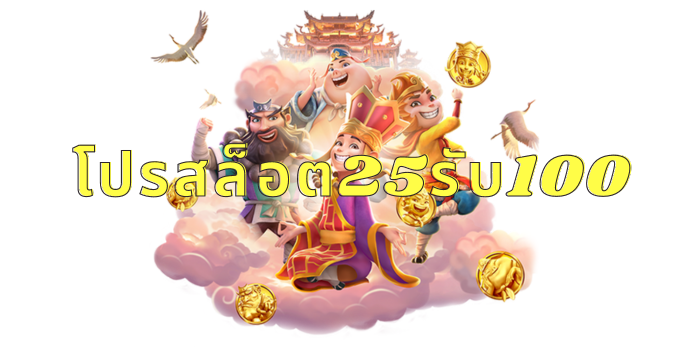 เล่นด้วย โปรสล็อต25รับ100 โอกาสในการชนะและรับรางวัลมากขึ้น 1 โปรสล็อต25รับ100