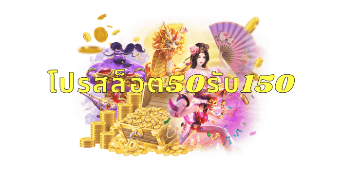 เพิ่มความสนุกในการเล่นสล็อตอย่างมีคุณภาพด้วย โปรสล็อต50รับ150 1 โปรสล็อต50รับ150