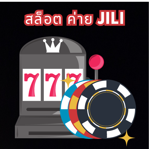สล็อต ค่าย jili ค่ายดัง แตกง่าย เล่นได้ 24 ชั่วโมง 1 สล็อต ค่าย jili