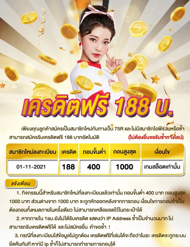สมาชิกรับโปร เครดิตฟรี 188 ถอนได้ ไม่จำกัดขั้นต่ำ 1 เครดิตฟรี 188 e1705480433327